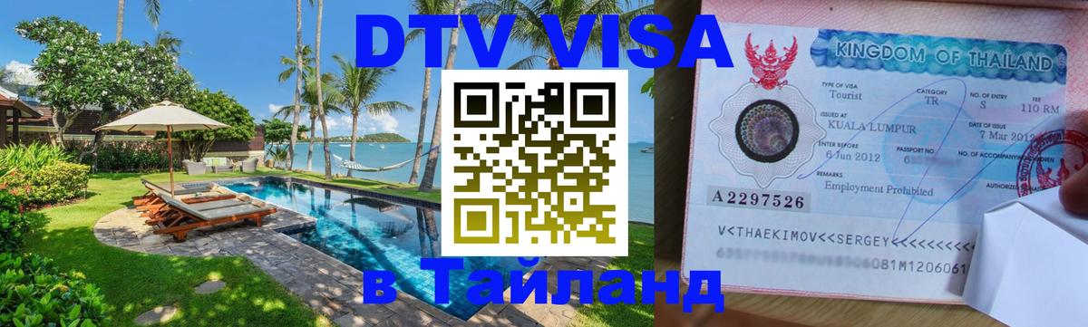 VISA в Тайланд для удалёнщиков 