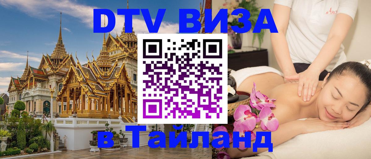 Оформить DTV визу в Тайланд 